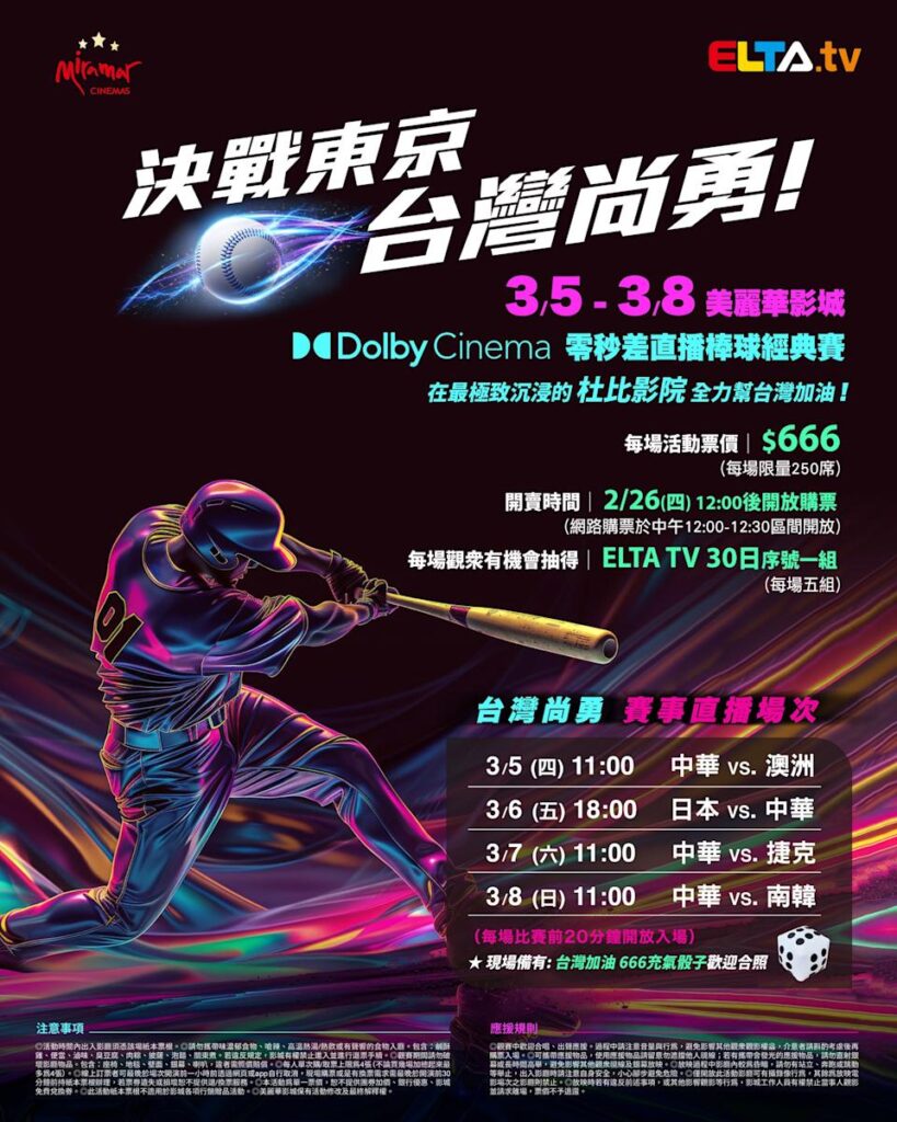 2026 WBC 经典赛美丽华影城杜比影厅零时差直播宣传海报，完整收录中华队东京 4 场预赛赛程、666 元门票票价、限量 250 席与 2 月 26 日开卖等售票资讯。